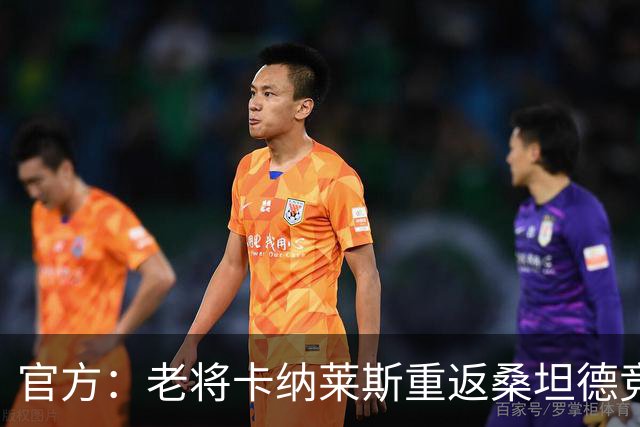 官方：老将卡纳莱斯重返桑坦德竞技，签约两年