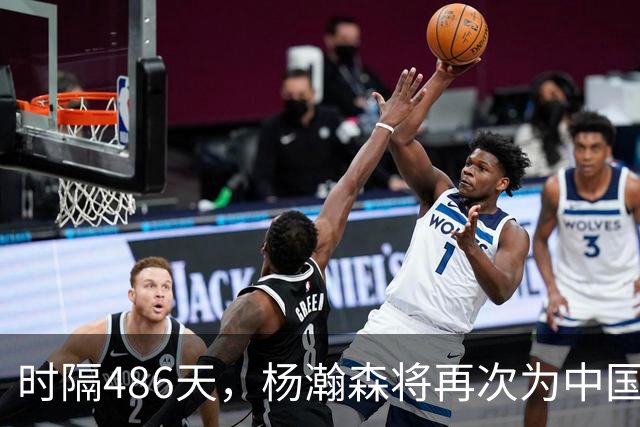 时隔486天，杨瀚森将再次为中国男篮出战！