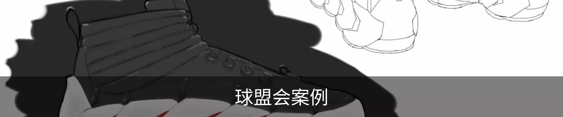 球盟会案例